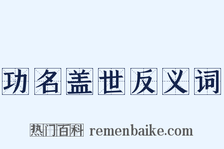 功名盖世反义词是什么意思的图片